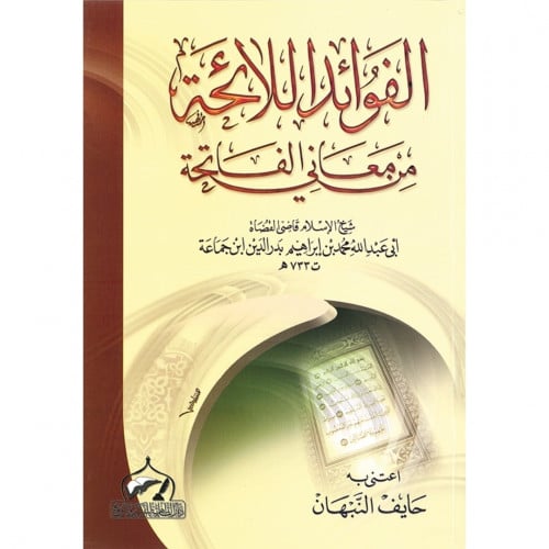 الفوائد اللائحة من معاني الفاتحة