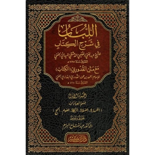 اللباب في شرح الكتاب قسم العبادات