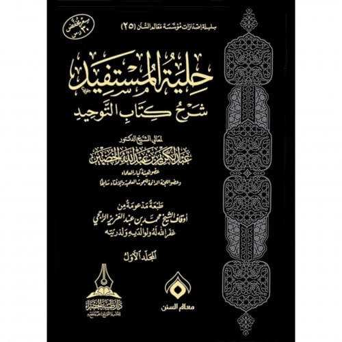 حلية المستفيد شرح كتاب التوحيد