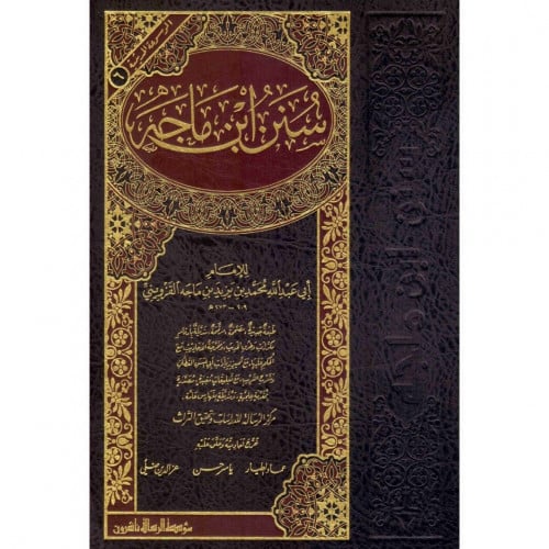 سنن ابن ماجة