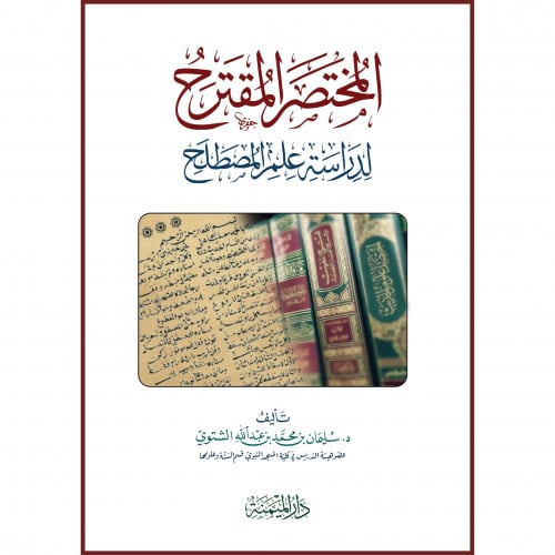 المختصر المقترح لدراسة علم المصطلح