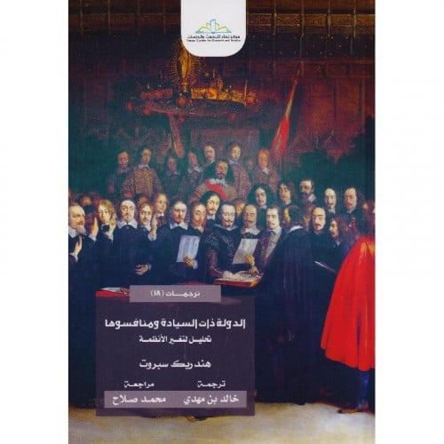 الدولة ذات السيادة ومنافسوها تحليل لتغير الانظمة