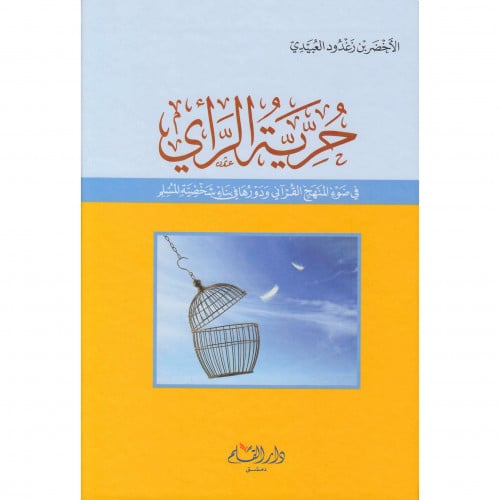 حرية الراي في ضوء المنهج القراني ودورها في بناء شخصية المسلم