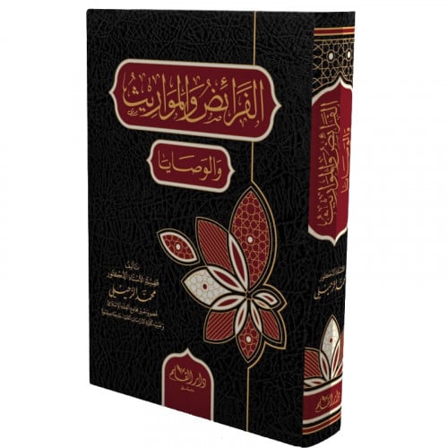 الفرائض والمواريث والوصايا