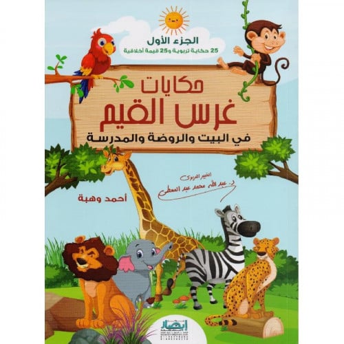 حكايات غرس القيم في البيت والروضة والمدرسة