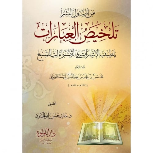 تلخيص العبارات بلطيف الاشارات في القراءات السبع