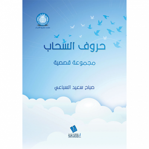 حروف السحاب مجموعة قصصية