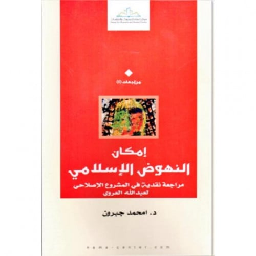 امكان النهوض الاسلامي