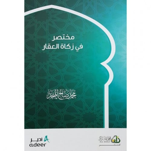 مختصر في زكاة العقار