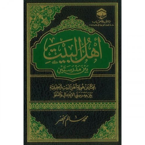 اهل البيت بين مدرستين