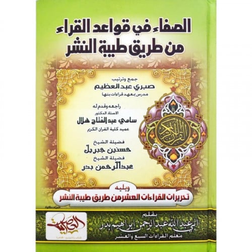 الصفاء في قواعد القراء من طريق طيبة النشر