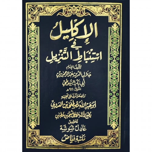 الاكليل في استنباط التنزيل