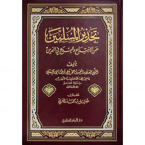 تحذير المسلمين عن الابتداع والبدع في الدين