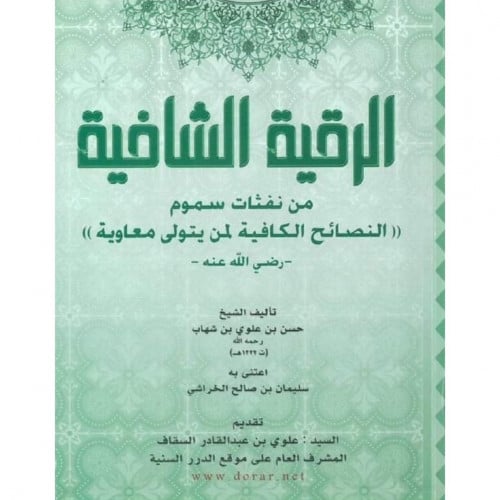 الرقية الشافية من نفثات سموم  النصائح الكافية لمن يتولى معاوية