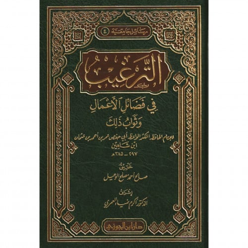الترغيب في فضائل الاعمال وثواب ذلك