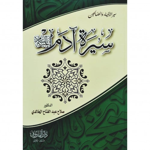 سيرة ادم عليه السلام