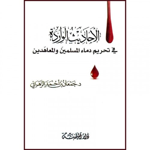 الاحاديث الواردة في تحريم دماء المسلمين والمعاهدين