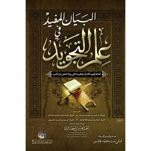 البيان المفيد في علم التجويد