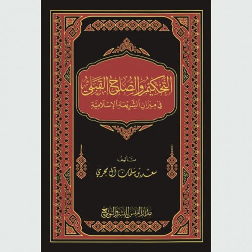 التحكيم والصلح القبلي في ميزان الشريعة الاسلامية