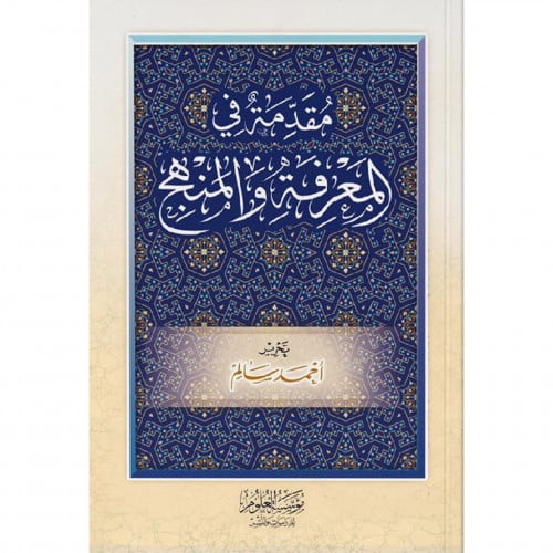 مقدمة في المعرفة والمنهج