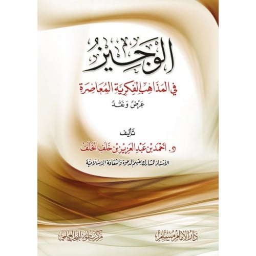 الوجيز في المذاهب الفكرية المعاصرة عرض ونقد