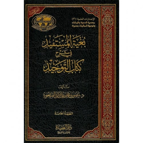 بغية المستفيد في شرح كتاب التوحيد