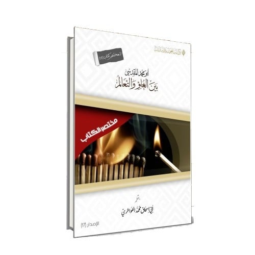 ابو محمد المقدسي بين الغلو والتعالم