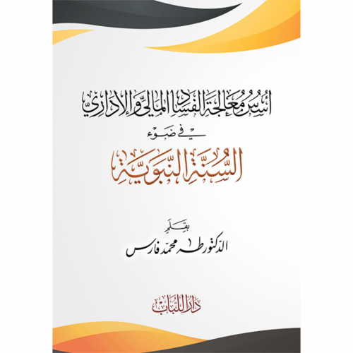 اسس معالجة الفساد المالي والاداري قي ضوء السنة النبوية