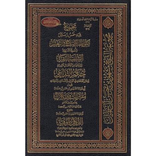 مجموع فيه خمس رسائل ضوابط الاصلاح والتغيير و السلفية النقية