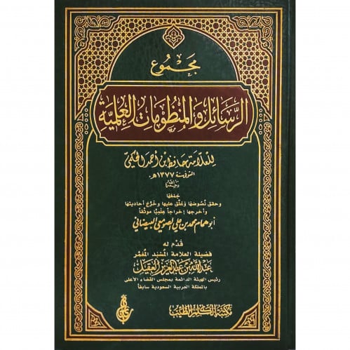 مجموع الرسائل والمنظومات العلمية