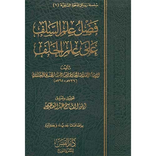 فضل علم السلف على علم الخلف