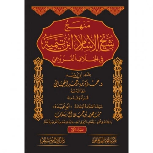 منهج شيخ الاسلام ابن تيمية في الخلاف الفروعي