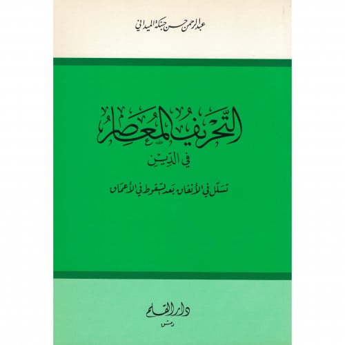 التحريف المعاصر في الدين