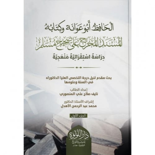 الحافظ ابو عوانة وكتابه المسند المخرج على صحيح مسلم