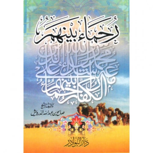 رحماء بينهم