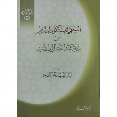 السعي المشكور من بدعة شد الرحال للمقبور