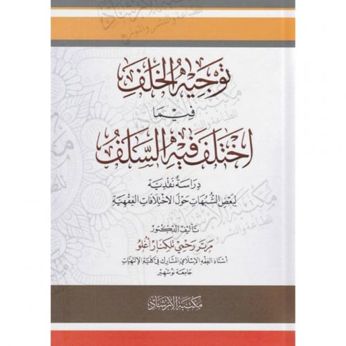 توجيه الخلف فيما اختلف فيه السلف