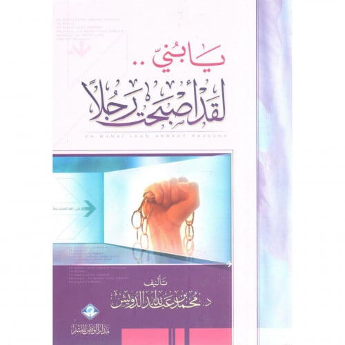 يا بني لقد اصبحت رجلا