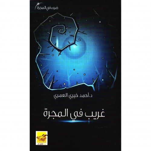 غريب في المجرة