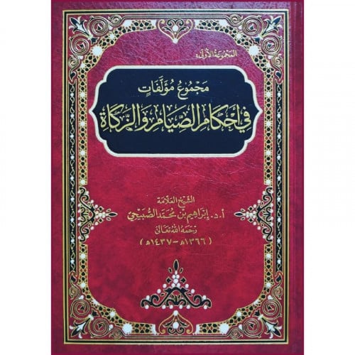 مجموع مؤلفات في احكام الصيام والزكاة