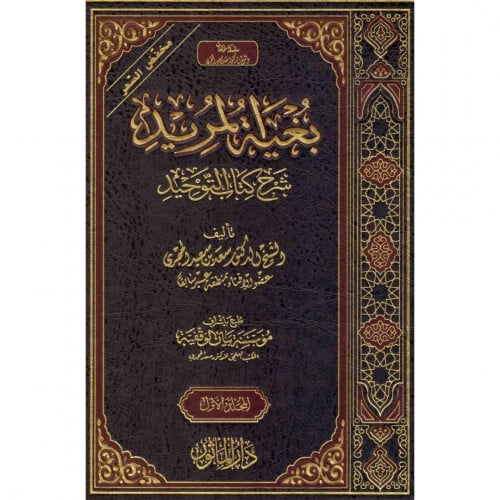 بغية المريد شرح كتاب التوحيد