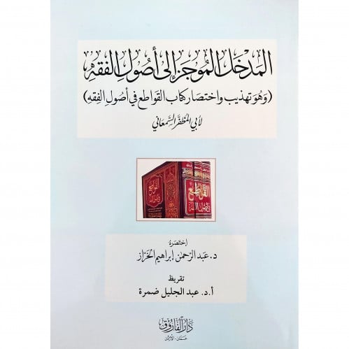 المدخل الموجز الى اصول الفقه