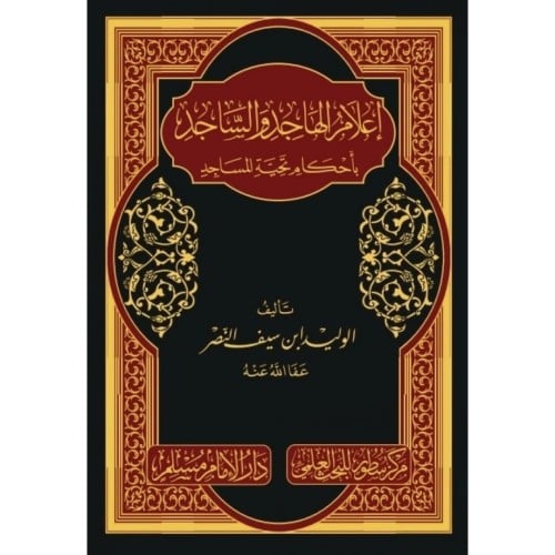 اعلام الهاجد والساجد باحكام تحية المساجد