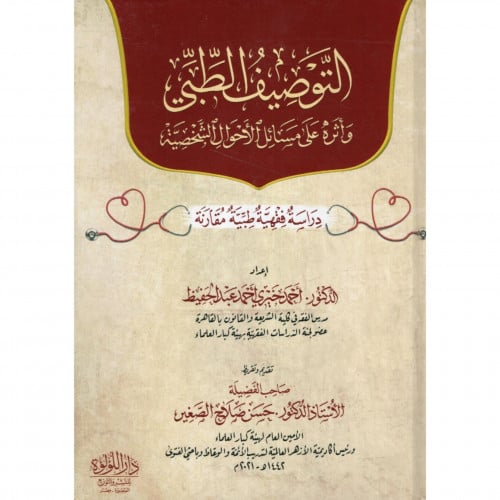 التوصيف الطبي واثره على مسائل الأحوال الشخصية