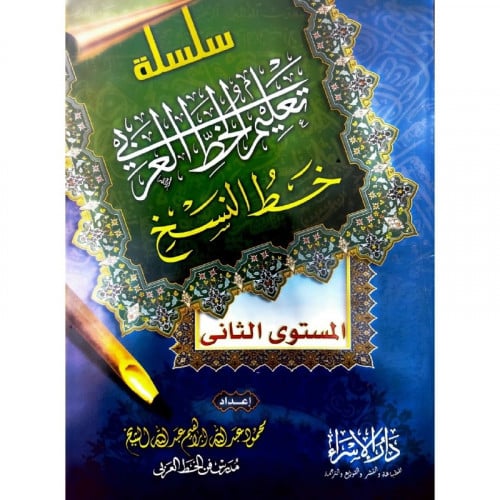 سلسلة تعليم الخط العربي خط النسخ المستوى الثاني