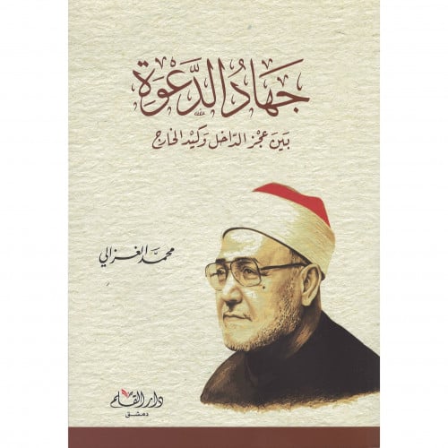 جهاد الدعوة بين عجز الداخل وكيد الخارج