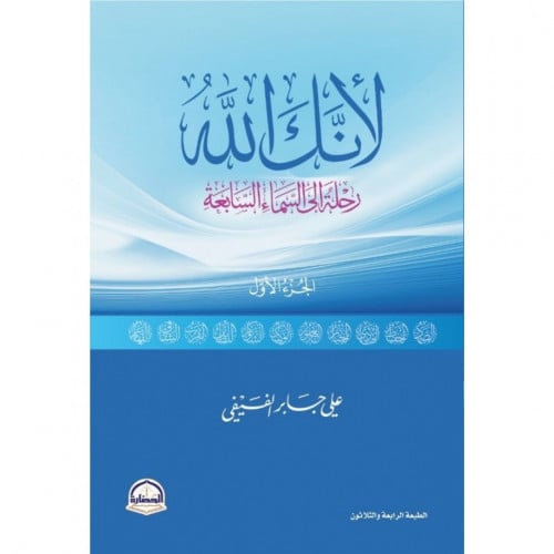 لانك الله رحلة الى السماء السابعة ج1