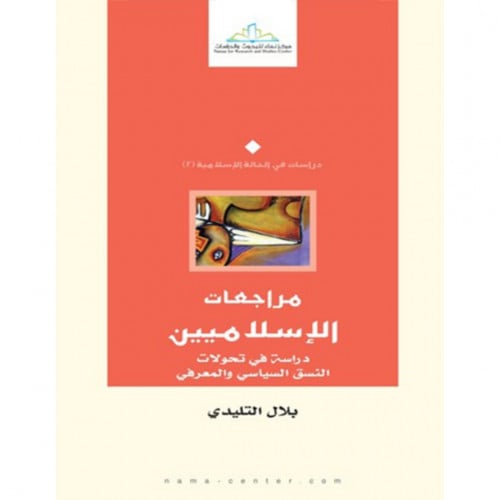 مراجعات الاسلاميين دراسة في تحولات النسق السياسي والمعرفي