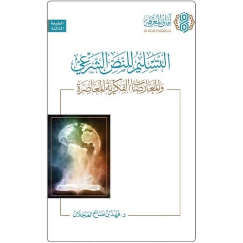 التسليم للنص الشرعي والمعارضات الفكرية المعاصرة