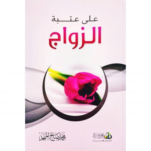 على عتبة الزواج